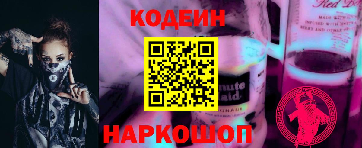 Codein напиток Lean (лин) Южно-Сахалинск